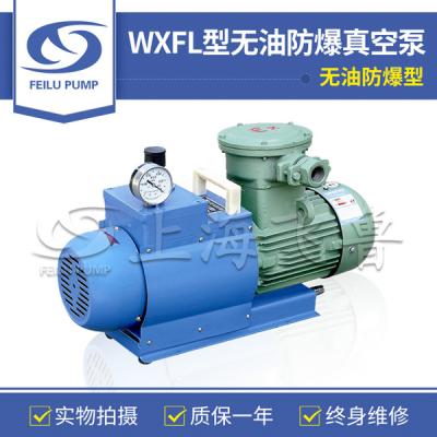 WXFL防爆型無油真空泵